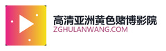 高清亚洲黄色赌博影院